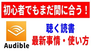 【使わなきゃ損】初心者向け聴く読書オーディブルの使い方解説！お得な登録方法も！ [upl. by Judon]