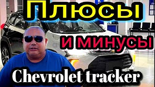 Chevrolet tracker premier 2023 Минусы о котором не говорят это капризный мотор отзыв владельца [upl. by Deden673]