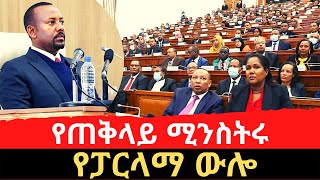 Ethiopia ከንጹሃን ጭፍጨፋ ጋር በተያያዘ ጠሚ ዐቢይ አህመድ በፓርላማ ምላሽ ሰጡ  PM Abiy Ahmed in Parliament  Part 1 of 2 [upl. by Monti]