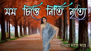 Momo Chitte Niti Nritye। Rabindra Sangeet। Tandra Das Dutta। মম চিত্তে [upl. by Morgan982]