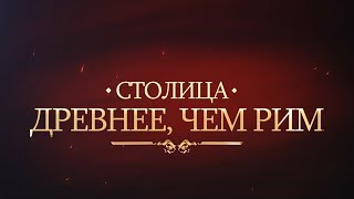 СТОЛИЦА ДРЕВНЕЕ ЧЕМ РИМ [upl. by Rimat]