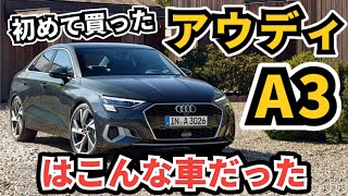 【昔乗ってた車に試乗】アウディA3セダン 30 TFSI～助手席で改めて感じたA3の良い所～Audi A3 Sedan [upl. by Ty783]