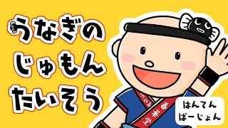 おうちで踊ろう「うなぎのじゅもん体操」🤸‍♂️🤸‍♀️🤸‍♂️ フルバージョン [upl. by Aiotal]