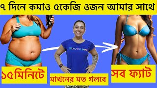 ৭দিনে কমাও ৫কেজি ওজন সহজ ব্যায়াম করে Lose Belly Fat in 7days ChallengeEasyTips Tanushree bangla [upl. by Atinrahc903]