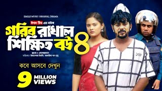 Gorib Rakhal Shikkhito Bou 4  গরিব রাখাল শিক্ষিত বউ ৪  Iftekher Ifti  Bangla Natok 2024  Promo [upl. by Huberto5]