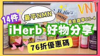 🎉iHerb 76折優惠碼！ 14款我必買回購產品！超平優質NMN、蟲草CS4！教你iHerb找出抵買產品！VNT輕鬆小棧 [upl. by Erdnaed]