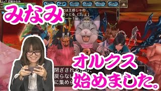 【Live】オルクス｜広報女子みなみ オルクス、始めました。66 [upl. by Errehs]