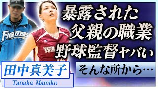 【衝撃】田中真美子が暴露された父親の正体…元日ハムの監督だった真相に言葉を失う…！『大谷翔平』と結婚した元バスケ選手の流出した元カレの正体に一同驚愕…！ [upl. by Laurice3]