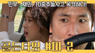 골든타임 EP0102 서울로 올라가던 중 10중 추돌사고 목격한 민우와 재인 [upl. by Efar]