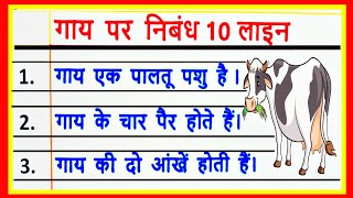 गाय पर 10 लाइन निबंध । 10 lines on cow in Hindi । gay per nibandh 10 line । gay per nibandh  cow [upl. by Nada463]