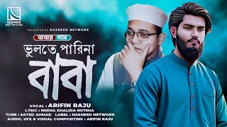 বাবা হারা সন্তানদের জন্য গজল  ভুলতে পারিনা বাবা  Vulte Parina Baba  ARIFIN RAJU  বাবা গজল [upl. by Oivlis]