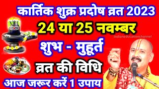 Pradosh vrat 2023 novemberPradosh 2023 novemberप्रदोष व्रत 2023Pradosh kab hai 2023शुक्र प्रदोष [upl. by Candace]