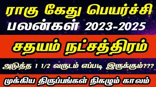 சதயம் நட்சத்திரம்  Rahu kethu peyarchi 2023  2025  Kumbam rasi sathayam natchathiram 2023 [upl. by Alain]