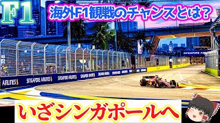 【F1】憧れの海外F1観戦に行けるチャンス？ [upl. by Nnalorac]