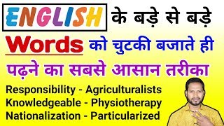 अंग्रेजी पढ़ना कैसे सीखेंEnglish kaise padhe difficult words pronunciation in hindi● [upl. by Siuol]