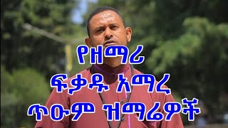 የዘማሪ ፍቃዱ አማረ መዝሙሮች ስብስብ Zemari Fikadu Amare Mezmur Collection [upl. by Nnairret]