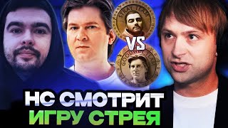 НС СМОТРИТ ИГРУ КОМАНДЫ СТРЕЯ НА ТУРНИРЕ СТРИМЕРОВ  Team Stray vs Team Goodwin STREAMERS BATTLE [upl. by Colton]