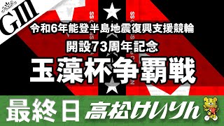 【ＧⅢ】最終日 令和６年能登半島地震復興支援競輪 開設７３周年記念 玉藻杯争覇戦 [upl. by Eiser]