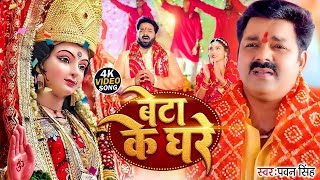 Video  बेटा के घरे  Pawan Singh  Beta ke Ghare  Bhojpuri New Devi Geet 2024 [upl. by Fitzpatrick993]