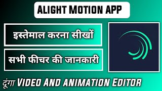 how to use alight motion app  alight motion app kaise chalaye  alight motion app [upl. by Gnel]