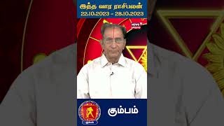 இந்த வார ராசி பலன் கும்பம் ராசி  Kumbam  22102023  28102023  Weekly Astrology  N18V [upl. by Arukas]