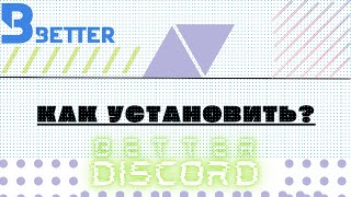 Как Скачать Better Discord и Установить для Него Темы [upl. by Levina]