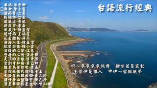 台語流行經典1  Taiwanese popular classic songs  Lyrics [upl. by Olotrab]