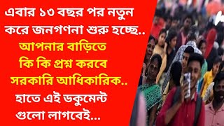 শুরু হচ্ছে জনগণনা  কি কি প্রশ্ন করা হবে  কোন ডকুমেন্ট দেখাতে হবে  Census of india 2024  Census [upl. by Osrick]