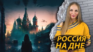 Россия на дне [upl. by Nibas]