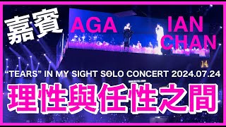 Ian Chan 陳卓賢 第六場演唱會嘉賓 ～AGA 江海迦 “TEARS” IN MY SIGHT SOLO CONCERT 20240724 [upl. by Harwell239]