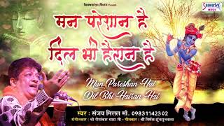 मन परेशान है दिल भी हैरान है  Sanjay Mittal New Song  Top Shyam Bhajan  Saawariya [upl. by Esirehc]