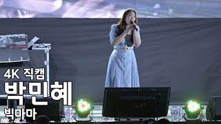 빅마마 박민혜  그런 일은  한양대 에리카 캠퍼스 축제 직캠 220527 [upl. by Kela]