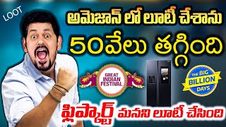 Amazon Festival Sale 50k Discount LOOT  flipkart తో జాగ్రత్తగా ఉండండి [upl. by Theodora]