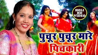 आ गया Smita Singh का सबसे हिट होली गीत 2019  Puchur Puchur Mare Pichkariya  Bhojpuri Holi Geet [upl. by Ahseikram336]