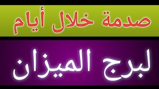 توقعات برج الميزان بالإسبوع الثانى بشهر أكتوبر 2024 صدمة خلال أيام بشهر 10 اكتوبر 2024 [upl. by Llerud121]