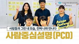 생생한 사람중심설명PCD회의 그 현장 quot사람들과 그린 내 모습 진짜 나와 만나다quot  서울장애인종합복지관X서울시복지재단  하단 챗지피티 활용 프롬프트 내용 수록 [upl. by Medardas]