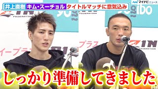 【RIZIN】井上直樹、キム・スーチョルとの初タイトルマッチは「準備は万全」『Yogibo presents RIZIN48』試合前インタビュー [upl. by Feil443]