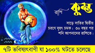 কুম্ভ রাশি  সাড়ে সাতির দ্বিতীয় চরণে বৃহৎ চমক  Kumbh Rashi Sade Sati Second Phase 2023  Aquarius [upl. by Nyrahtak]