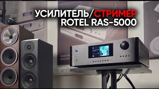 Rotel RAS5000 интегрированный стримерусилитель [upl. by Fredrick]