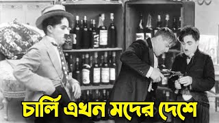 Charlie Chaplin Now in Wine Country  Bangla Funny Dubbing  Bangla Funny Video  Khamoka tv [upl. by Atnomed458]