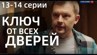 КЛЮЧ ОТ ВСЕХ ДВЕРЕЙ 13 14 СЕРИЯсериал 2021 Россия 1 анонс дата выхода [upl. by Tammany320]