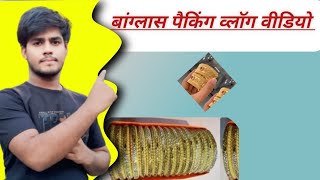 bangles kaise paik hota hai Vlog video new vlog video bangles skofficial [upl. by Nezah]