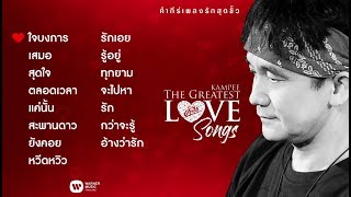 อัลบั้ม คำภีร์เพลงรักสุดขั้ว  พงษ์สิทธิ์ คำภีร์【FULL ALBUM】 [upl. by Einahpts]