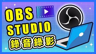 如何用 OBS Studio 錄製線上課程｜螢幕錄影、聲音錄製設定教學｜OBS 是什麼？｜OBS 免費下載 [upl. by Oicnanev923]