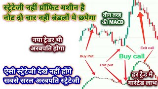 प्रॉफिट मशीन अरबपति MACD स्ट्रेटेजीBest no loss MACD strategy for beginners in forex options crypto [upl. by Taryn827]