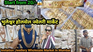 मुंबईतील सगळ्यात स्वस्त ज्वेलरी होलसेल मार्केट  Jewellery wholesale market in mumbai  Bhuleshwar [upl. by Eimas]