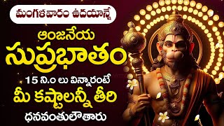 LORD HANUMAN SUPRABHATAM  POPULAR BHAKTI SPECIAL SONGS  TELUGU BEST ANJANEYA SWAMY SONGS [upl. by Hcurab555]