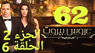 مسلسل عروس بيروت الحلقة 62  Arous Beirut EP 62 Promo [upl. by Lenssen747]