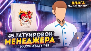 056 цитата из книги 45 татуировок менеджера Правила российского руководителя Максим Батырев [upl. by Kraul]