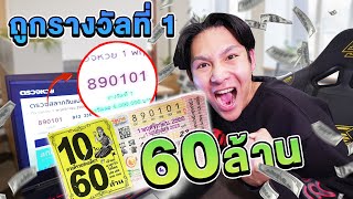 เอกภาณุถูกรางวัลที่ 1  60 ล้านบาท เรียกผมว่าเอกดูไบ [upl. by Yanttirb]